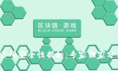 Gate.io交易所安全性揭秘：专家独家分享安全秘诀