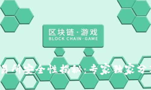 Gate.io交易所安全性揭秘：专家独家分享安全秘诀
