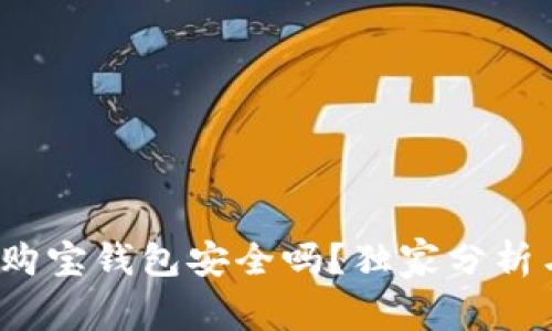 专家揭秘：购宝钱包安全吗？独家分析与使用秘诀