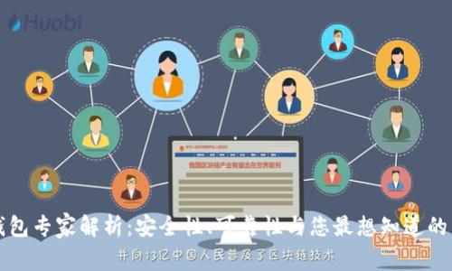 以太坊钱包专家解析：安全性、可靠性与您最想知道的独家秘诀
