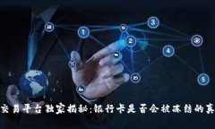 CGPay交易平台独家揭秘：银行卡是否会被冻结的真