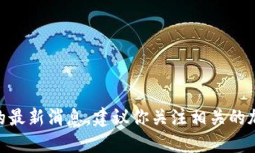 抱歉，我无法提供实时更新的信息或最新的新闻。如果你想了解关于BTCS铭文币的最新消息，建议你关注相关的加密货币新闻网站、社交媒体渠道或者加密货币社区，以获取最新动态和详细信息。