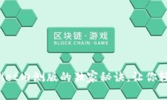 专家解密：tpWallet内测版的独家秘诀，让你轻松掌