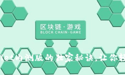 专家解密：tpWallet内测版的独家秘诀，让你轻松掌控加密资产