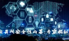 2023年币圈交易所安全性内幕：专家揭秘独家安全
