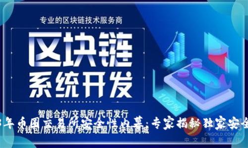 2023年币圈交易所安全性内幕：专家揭秘独家安全秘诀