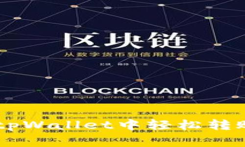 专家揭秘：如何在tpWallet中轻松转账USDT的独家秘诀