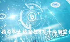 专家揭示以太坊空投3万个的独家秘诀！