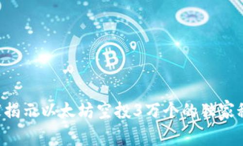 专家揭示以太坊空投3万个的独家秘诀！