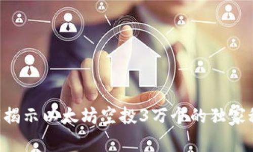 专家揭示以太坊空投3万个的独家秘诀！