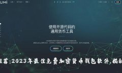 专家独家推荐：2023年最佳免费加密货币钱包软件