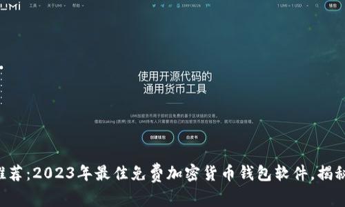 专家独家推荐：2023年最佳免费加密货币钱包软件，揭秘使用秘诀！