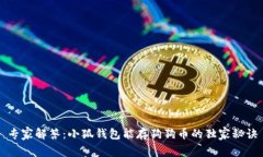 专家解答：小狐钱包能存狗狗币的独家秘诀