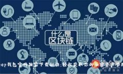Bitkeep钱包官网独家下载秘诀：轻松获取你的加密