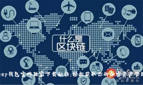 Bitkeep钱包官网独家下载秘诀：轻松获取你的加密资产管理工具