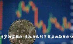 专家独家揭秘：虚拟币收到黑钱后的处理秘诀
