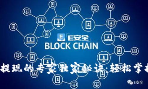EBPay钱包提现的专家独家秘诀：轻松掌握提现流程！