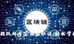 EBPay钱包提现的专家独家秘诀：轻松掌握提现流程