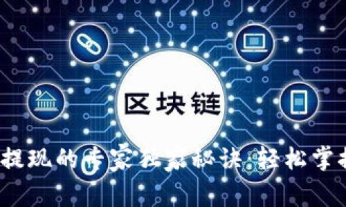 EBPay钱包提现的专家独家秘诀：轻松掌握提现流程！