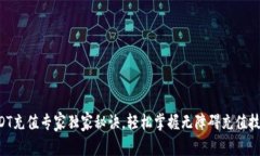 USDT充值专家独家秘诀，轻松掌握无障碍充值技巧
