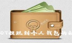 专家独家揭秘：USDT提现到个人钱包的秘诀，快速
