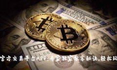 揭秘以太坊官方交易平台APP：专家独家分享秘诀