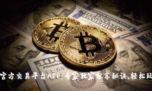 揭秘以太坊官方交易平台APP：专家独家分享秘诀，轻松玩转数字资产