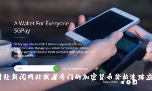 抱歉，我无法提供实时的市场数据，包括五行币的最新价格。你可以通过加密货币交易所、财经新闻网站或者专门的加密货币价格追踪应用来获取最新的信息。如果你有其他问题或者需要了解加密货币的基本概念，欢迎告诉我！