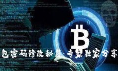 比特币钱包密码修改秘籍：专家独家分享安全技