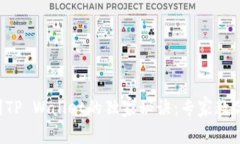 XRP提币到TP Wallet的独家秘诀：专家教你一步到位