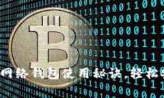 专家揭秘：独家比特币网络钱包使用秘诀，轻松