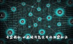 专家揭秘：以太坊钱包使用的独家秘诀