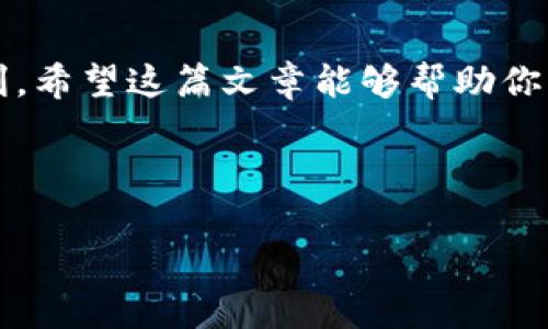 提示: 由于技术限制，我不能提供具体的下载链接或应用。以下是有关如何下载和使用Upay钱包的一般指南。

Upay钱包是什么？
Upay钱包是一款现代化的数字钱包应用，旨在为用户提供方便的在线支付、转账以及其他金融服务。通过Upay钱包，用户可以轻松管理自己的资金，无论是日常购物、在线支付还是朋友间转账，都是非常便捷的选择。

为何选择Upay钱包？
现在，越来越多的人开始使用数字钱包，Upay钱包凭借其安全性、便利性以及独特的功能，受到了广泛的欢迎。首先，它提供了高水平的安全保障，用户的资金和信息都受到严格保护。其次，Upay钱包支持多种支付方式，让用户可以选择最适合自己的方式进行支付。此外，Upay钱包的界面设计简单明了，即使是对技术不太熟悉的用户也能轻松上手。

如何下载Upay钱包？
下载Upay钱包其实很简单，只需按照以下几个步骤进行操作：
ol
    li打开你的智能手机，前往应用商店（如苹果的App Store或安卓的Google Play）。/li
    li在搜索框中输入“Upay钱包”。/li
    li找到Upay钱包的官方应用，点击“下载”或“安装”按钮。/li
    li等待下载完成后，点击“打开”启动应用。/li
/ol

Upay钱包的注册流程
下载完Upay钱包后，下一步就是注册一个账户。具体的注册步骤如下：
ol
    li打开Upay钱包应用后，选择“注册”选项。/li
    li输入你的手机号码，并接收验证码进行验证。/li
    li设置一个安全密码，并填写相关的个人信息（如姓名、邮箱等）。/li
    li确认并接受用户协议，点击“完成注册”。/li
/ol
说真的，注册过程通常都是很直接的，按照提示一步一步来就能搞定。如果你对隐私安全特别敏感，可以查阅一下Upay钱包的隐私政策。

Upay钱包的主要功能
Upay钱包不仅仅是一个普通的支付工具，它还有很多实用的功能。以下是一些主要功能：
ul
    listrong在线支付/strong：你可以用Upay钱包在众多电商平台进行购买。/li
    listrong二维码支付/strong：只需扫描商家的二维码即可完成支付，超方便！/li
    listrong好友转账/strong：向你的朋友转账只需他们的手机号，简直不要太简单。/li
    listrong账单管理/strong：你可以在钱包中查看和管理自己的消费记录，清晰明了。/li
    listrong投资理财/strong：某些地区可能还提供了投资理财的服务，让你的闲钱赚取更多收益。/li
/ul

如何使用Upay钱包进行支付
使用Upay钱包进行支付非常简单。只需几个步骤，就能完成交易：
ol
    li打开Upay钱包，确保你已登录。/li
    li选择“支付”功能，并选择你要支付的商家或输入金额。/li
    li如果需要，可以使用二维码扫描功能，直接扫描商家提供的二维码。/li
    li确认支付信息无误后，输入密码或验证身份，完成支付。/li
/ol
在这个过程中，记得保持网络畅通哦！如果网络不稳定，可能会影响支付的完成。

常见问题解答
在使用Upay钱包的过程中，总会出现一些疑问，下面是一些用户常见的问题及其解答：
ul
    listrongQ: Upay钱包支持哪些银行的账户？/strong/li
    A: Upay钱包通常支持多家银行的账户，详情可以在应用内查看。

    listrongQ: 如果忘记了密码该怎么办？/strong/li
    A: 你可以通过应用内的“忘记密码”功能进行密码重置，按照指引完成即可。

    listrongQ: 使用Upay钱包转账是否收费？/strong/li
    A: 一般情况下，Upay钱包内部转账是不收取佣金的，但具体情况可能因地区不同而有所变化。
/ul

总结
总的来说，Upay钱包是一款功能强大的数字钱包，能够帮助用户更好地管理自己的财务。无论是购物、转账还是理财，Upay钱包都能为你的生活带来极大的便利。希望这篇文章能够帮助你了解Upay钱包，并让你的使用体验更加顺利！如果你还有其他疑问，记得随时去他们的官网或客服咨询哦！

Upay钱包, 数字钱包, 在线支付/guanjianci 

最后的小提示： 在使用任何数字钱包的时候，保护你的账户信息和密码是非常重要的哦！