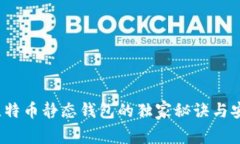 专家揭秘：比特币静态钱包的独家秘诀与安全存