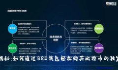 专家揭秘：如何通过BRD钱包轻松购买比特币的独