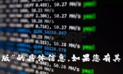 抱歉，我无法提供关于“