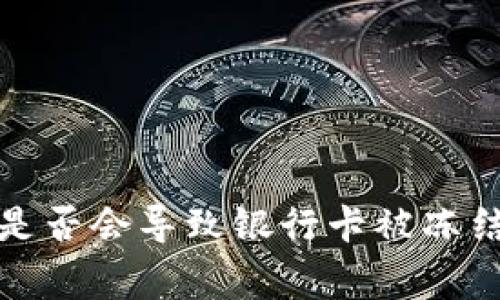 EBpay钱包提现是否会导致银行卡被冻结？专家独家揭秘！