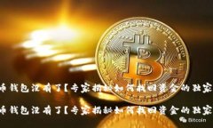 比特币钱包没有了？专家揭秘如何找回资金的独