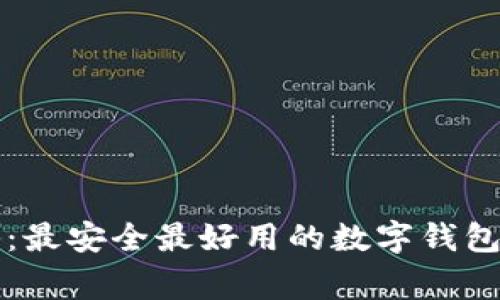 专家揭秘：最安全最好用的数字钱包独家秘诀