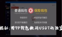 专家揭秘：用TP钱包搬砖USDT的独家秘诀