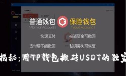专家揭秘：用TP钱包搬砖USDT的独家秘诀
