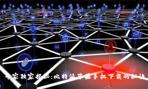 专家独家揭秘：比特派苹果手机下载的秘诀