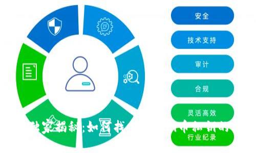 专家独家揭秘：如何找回你的Pi币私钥的秘诀