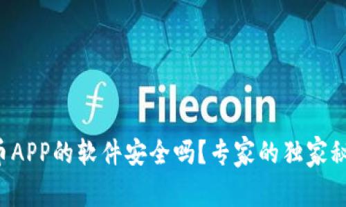 下载虚拟币APP的软件安全吗？专家的独家秘诀大揭秘！