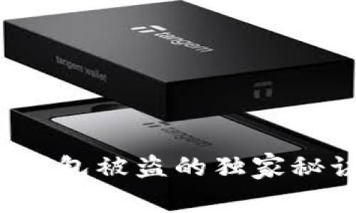 专家揭秘：热钱包被盗的独家秘诀与风险分析