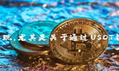 通过USDT钱包地址会查到你吗？专家揭秘独家秘诀