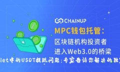 tpWallet中的USDT提现问题：专家告诉你解决的独家