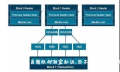 专家揭秘：虚拟币交易转账的独家秘诀，你不能