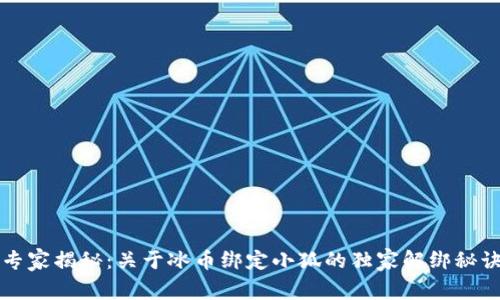 专家揭秘：关于冰币绑定小狐的独家解绑秘诀