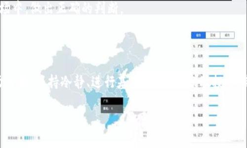币圈全部暴跌的原因及应对策略

在近期的加密货币市场中，我们看到了一场惊心动魄的暴跌，市场的跌幅让很多投资者感到震惊。那么，是什么原因导致币圈的这一波暴跌呢？在本文中，我们将深入探讨多种因素，并提供一些应对策略，帮助投资者更好地理解市场动态。首先，让我们来看看一些核心原因。

一、市场心理因素

币圈的投资者大多都是非常情绪化的，市场心态起伏往往直接影响价格走势。例如，最近某一知名交易所的负面消息传出，瞬间引发了投资者的恐慌情绪。说真的，一旦恐慌蔓延，很多人都会选择止损，导致更大的抛售压力，从而引发连锁反应。

我们都知道，市场情绪其实就是一个小孩儿，容易受外界的影响。比如你身边如果有人说“这币真不行了”，你难免会开始质疑自己的投资，慢慢的，你可能就会选择卖掉它。很多投资者在这种情况下，不再考虑基本面，而是盲目跟风。这种情绪的波动，往往会引发更大规模的抛售，从而影响整个市场。

二、宏观经济因素

除了市场情绪，宏观经济环境对加密货币市场的影响也是不容小觑的。比如央行的利率政策、通货膨胀、政治局势等等，都会对市场产生深远的影响。例如，美国最近公布的通货膨胀数据让投资者感到不安，这可能导致一些人转向更加安全的资产，比如黄金或者国债，从而减少对加密货币的投资。

你知道的，经济政策的改变往往会带来市场上的波动。如果央行决定加息，那些高风险的投资，比如加密货币，可能就会受到冷遇。在这样的背景下，投资者就会更加谨慎，从而导致抛售行为加剧。

三、行业监管政策的变化

近期，各国对加密货币的监管政策不断升级，尤其是某些国家出台的新法规让市场感到压力。你肯定听说过一些负面的新闻，比如某个国家决定禁止挖矿、限制交易所或打压金融机构参与加密资产等。这些消息通常会引发市场大幅波动，特别是在投资者对未来的合法性产生疑虑的时候。

举个例子，当某个国家明确表示将对加密货币交易实施严格监管时，投资者难免会感到不安，开始抛售手中的资产，就像一个家庭听到有坏消息时，大家都会感到恐慌，最终选择减少开支，导致经济状况更加恶化。

四、投资者结构变化

随着时间的推移，币圈的投资者结构发生了显著变化。早期的投资者大多是对技术充满热情的“极客”，而现在越来越多的传统投资者和机构参与其中。这些不同背景的投资者对于风险的承受能力和市场判断有着不同的理解，这就导致了市场反应的剧烈变化。比如，一个机构突然决定大规模抛售，往往会引发其他投资者跟风。

因此，市场的波动不仅仅反映了资金的流动，也反映了人们对于加密货币的认知和信心的变化。你说说，市场就像一个舞台，演员的变化就会带来不同的戏剧。投资者的情绪波动，往往是市场变化的重要推动力。

五、技术面的影响

不光是基本面的因素，技术面也会对市场产生重大影响。例如，一些技术指标的变化，比如MACD、RSI等，可以指示市场的超买或超卖状态。当更多的投资者开始注重这些技术指标时，市场的反应可能会更加剧烈。

就像你玩游戏一样，当你看到“敌人来袭”的提示时，你自然会选择更加谨慎的策略。在加密市场上，投资者如果看到技术指标显示过度超买，通常也会选择先行卖出，从而导致市场价格进一步下跌。

六、应对策略

那么，面对如此波动的市场，投资者应该如何应对呢？下面是一些建议。

h41. 保持冷静/h4

在市场高潮和低谷之间，保持一颗冷静的心至关重要。不要因为市场的瞬息万变而做出冲动的决策。要记住，投资是一场耐心的持久战，短期的波动不代表长期的趋势。

h42. 进行基本面研究/h4

多了解项目的基本面，投资不仅仅是看价格，更要关注技术、团队和项目的前景。你要学会识别那些优质项目，而不是盲目追逐热点。

h43. 分散投资风险/h4

不要把所有的鸡蛋放在一个篮子里。可以考虑将资金分散投资于不同的加密资产，降低单一资产波动风险的影响，这样即使某一资产出现问题，整体影响也会相对较小。

h44. 制定投资计划/h4

出入市场之前，最好制定一个清晰的投资计划，包括进场和出场的策略。不要因为短期波动而随意改变策略，这样只会增加你的损失。

h45. 学习和适应/h4

市场变化很快，投资者也要不断学习和适应新的变化。无论是技术还是市场动态，都要保持对新信息的敏感。这样，才能在这个快速变化的市场中，做出正确的判断。

总结

综上所述，最近币圈暴跌的原因众多，包括市场心理、宏观经济因素、监管政策变化、投资者结构的变化及技术面的影响等。而面对这样的市场行情，保持冷静、进行基本面研究、分散投资、制定投资计划以及不断学习和适应都是有效的应对策略。希望这些信息能帮助到投资者更好地理解和应对市场的波动。

币圈, 暴跌, 投资策略/guanjianci